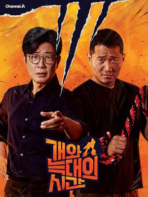 개와 늑대의 시간 시즌2