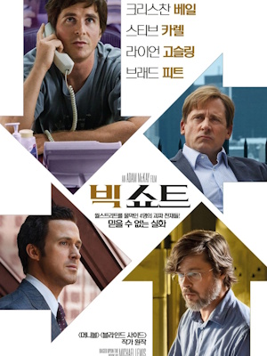 빅쇼트 (2016)