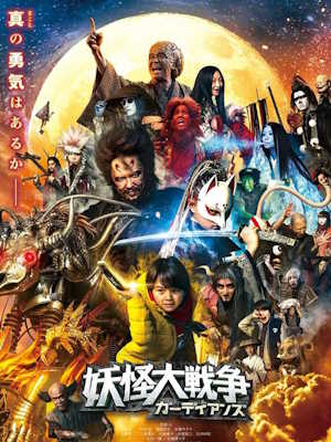 요괴대전쟁: 가디언즈 (2021)