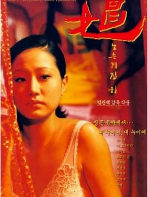 노는 계집 창 (1997)