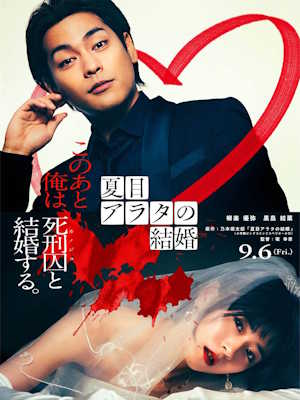 나츠메 아라타의 결혼 (2024)